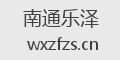 南通乐泽