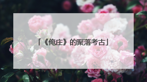 《俺庄》的聚落考古
