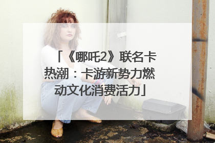 《哪吒2》联名卡热潮：卡游新势力燃动文化消费活力