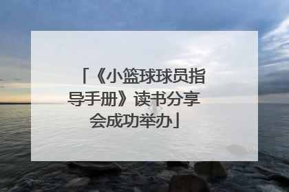 《小篮球球员指导手册》读书分享会成功举办