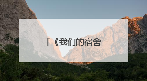 《我们的宿舍》阵容官宣，何炅檀健次李雪琴王鹤棣加盟