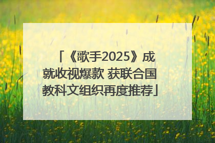 《歌手2025》成就收视爆款 获联合国教科文组织再度推荐