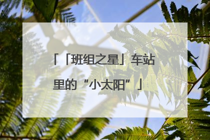 「班组之星」车站里的“小太阳”