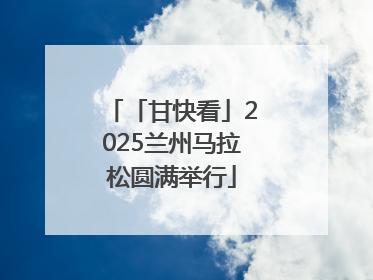 「甘快看」2025兰州马拉松圆满举行