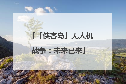 「侠客岛」无人机战争：未来已来