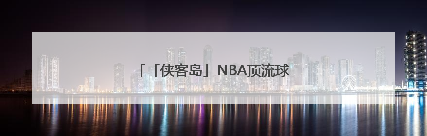 「侠客岛」NBA顶流球星，为何来少林寺修行？