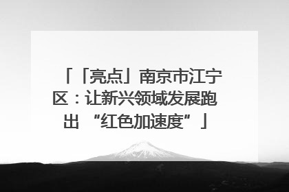 「亮点」南京市江宁区：让新兴领域发展跑出 “红色加速度”