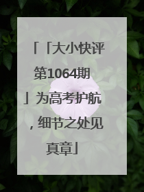 「大小快评第1064期」为高考护航，细节之处见真章