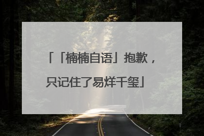 「楠楠自语」抱歉，只记住了易烊千玺
