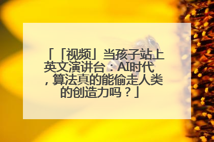 「视频」当孩子站上英文演讲台：AI时代，算法真的能偷走人类的创造力吗？