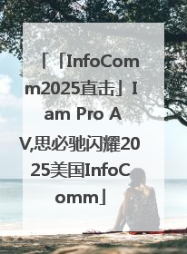 「InfoComm2025直击」I am Pro AV,思必驰闪耀2025美国InfoComm
