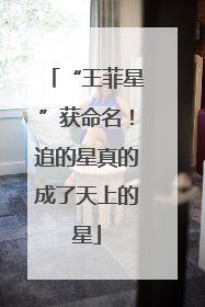“王菲星”获命名！追的星真的成了天上的星
