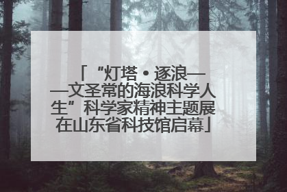 “灯塔 • 逐浪——文圣常的海浪科学人生”科学家精神主题展在山东省科技馆启幕