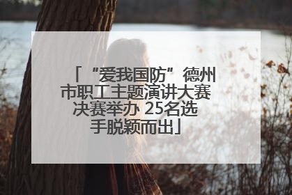 “爱我国防”德州市职工主题演讲大赛决赛举办 25名选手脱颖而出