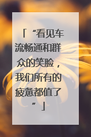 “看见车流畅通和群众的笑脸，我们所有的疲惫都值了”