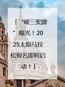 “破三奖牌”曝光！2025太原马拉松报名即将启动！