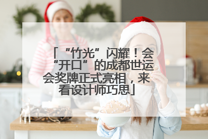 “竹光”闪耀！会“开口”的成都世运会奖牌正式亮相，来看设计师巧思