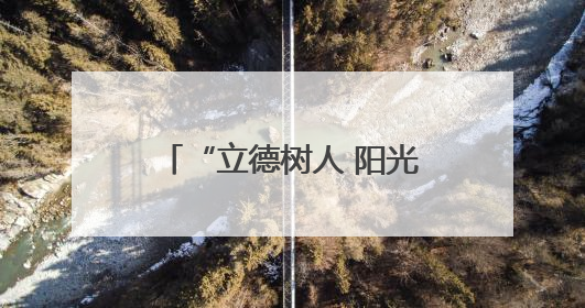 “立德树人 阳光100”暨《阳光少年报》公益捐赠活动在郑州启动