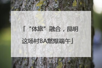 “体旅”融合，昆明这场村BA燃爆端午