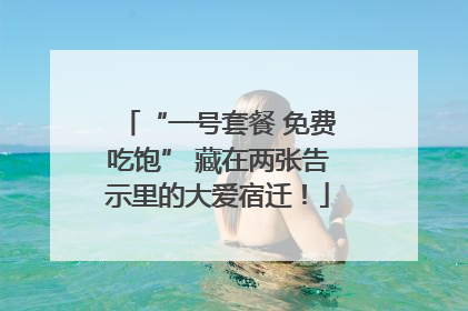 “一号套餐 免费吃饱” 藏在两张告示里的大爱宿迁！