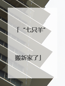 “七只羊”搬新家了