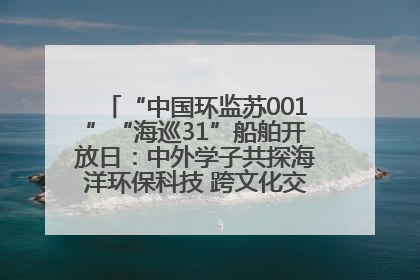 “中国环监苏001”“海巡31”船舶开放日：中外学子共探海洋环保科技 跨文化交流筑牢“蓝色”友谊