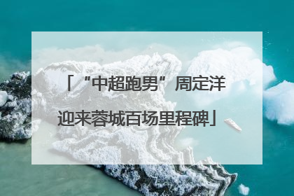 “中超跑男”周定洋迎来蓉城百场里程碑