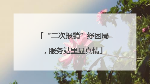 “二次报销”纾困局，服务站里显真情
