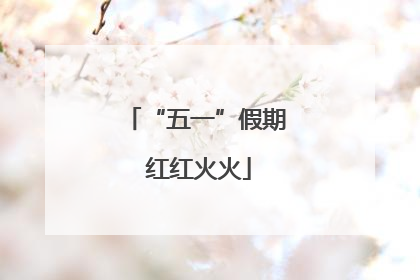 “五一”假期 红红火火