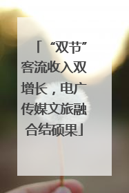 “双节”客流收入双增长，电广传媒文旅融合结硕果
