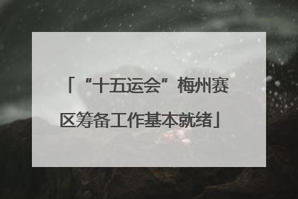 “十五运会”梅州赛区筹备工作基本就绪