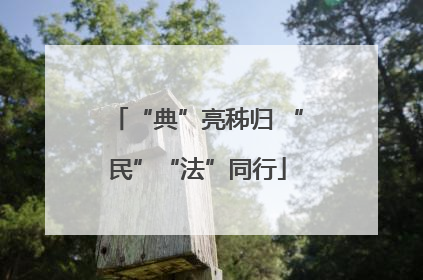 “典”亮秭归 “民”“法”同行