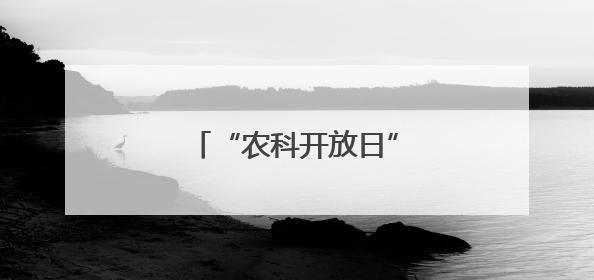 “农科开放日” 感受兽医科技