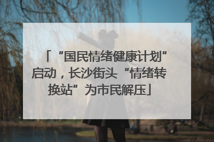 “国民情绪健康计划”启动，长沙街头“情绪转换站”为市民解压