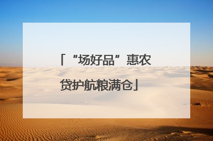 “场好品”惠农贷护航粮满仓