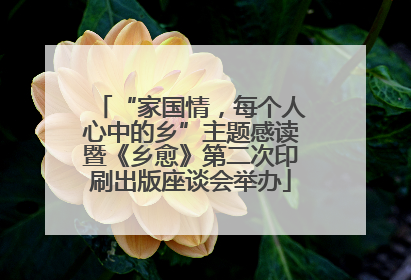 “家国情，每个人心中的乡”主题感读暨《乡愈》第二次印刷出版座谈会举办