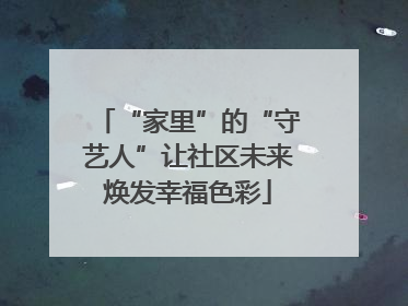 “家里”的“守艺人”让社区未来焕发幸福色彩