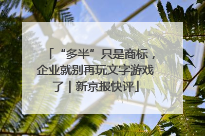 “多半”只是商标，企业就别再玩文字游戏了｜新京报快评