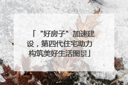 “好房子”加速建设，第四代住宅助力构筑美好生活图景