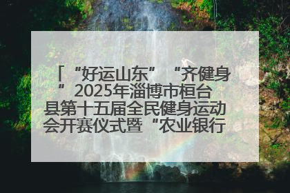 “好运山东”“齐健身”2025年淄博市桓台县第十五届全民健身运动会开赛仪式暨“农业银行杯”第一届社区工作队伍运动会开赛