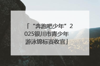 “奔跑吧少年”2025银川市青少年游泳锦标赛收官
