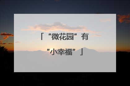 “微花园”有“小幸福”