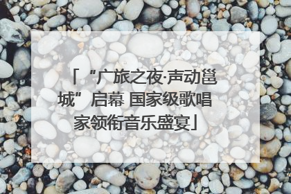 “广旅之夜·声动邕城”启幕 国家级歌唱家领衔音乐盛宴