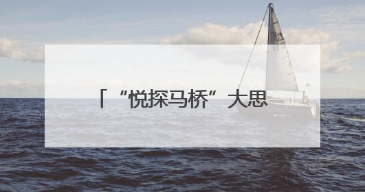 “悦探马桥”大思政课项目发布，解锁“六一”文化盛宴