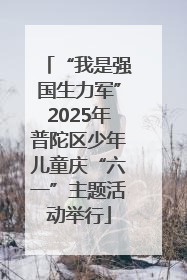 “我是强国生力军”2025年普陀区少年儿童庆“六一”主题活动举行