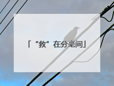 “救”在分毫间