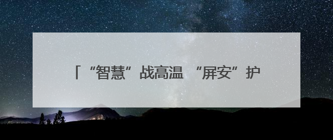 “智慧”战高温 “屏安”护帕友——南通六院“云端程控”让帕金森病患者清凉度夏