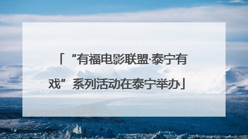 “有福电影联盟·泰宁有戏”系列活动在泰宁举办