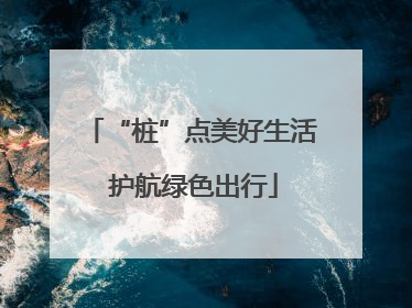 “桩”点美好生活 护航绿色出行