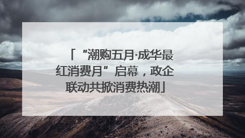 “潮购五月·成华最红消费月”启幕，政企联动共掀消费热潮